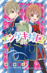 ここはエンゲキ特区!