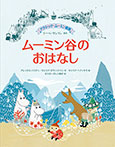 クラシック・ムーミン童話　ムーミン谷のおはなし