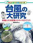 台風の大研究