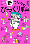 ざんねん? はんぱない! 脳のなかのびっくり事典