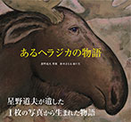 あるヘラジカの物語