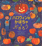 ハロウィンのかぼちゃをかざろう