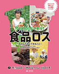 (2)本当は食べ物が足りない国・日本