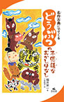 名作古典にでてくる どうぶつの不思議なむかしばなし