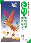 名作古典にでてくる　とりの不思議なむかしばなし
