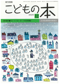 月刊「こどもの本」2020年12月号