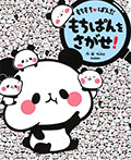 もちもちぱんだ もちぱんをさがせ!