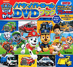 パウ・パトロール わくわくDVDブック