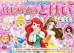 ディズニープリンセス はじめてのとけい(4・5・6歳)