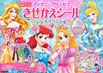 ディズニープリンセス きせかえシール