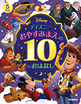 ディズニー おやすみまえの10のおはなし