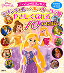 ディズニープリンセス ラプンツェル・ベル・オーロラ姫 やさしくなれる 10のおはなし