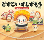 どすこいすしずもう たまごのさとの ひみつ