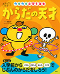 あそんで、天才! からだの天才 ウキウキ小学1年生