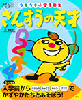 あそんで、天才! さんすうの天才 ウキウキ小学1年生
