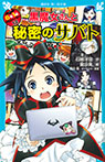 黒魔女さんと秘密のサバト　６年１組黒魔女さんが通る！！（１２）