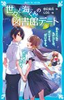 世々と海くんの図書館デート（２）　夏のきつねのねがいごとは、だいすき。だいすき。だいすきです。