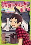 猫町ふしぎ事件簿　猫神さまはお怒りです