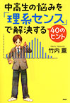 中高生の悩みを「理系センス」で解決する40のヒント