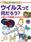 ウイルスって何だろう?