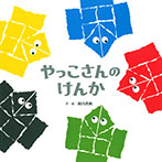やっこさんの けんか
