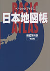 ベーシックアトラス 日本地図帳 新訂第4版