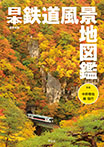 日本鉄道風景地図鑑