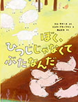 ぼく、ひつじじゃなくて ぶたなんだ