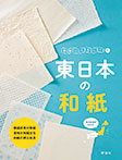 和紙ってなに？(1)東日本の和紙