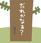 だれかなぁ?