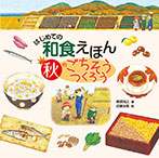 はじめての和食えほん 秋のごちそうつくろう