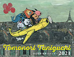 TOMONORI TANIGUCHI 絵本カレンダー2021