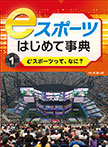 eスポーツって、なに？