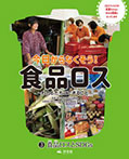 (3)食品ロスとSDGs