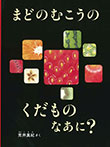 まどのむこうの くだもの なあに?