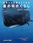 動物たちが教えてくれる海の中のくらし