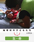 地球村の子どもたち 途上国から見たSDGs (2)生命