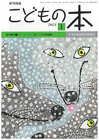 月刊「こどもの本」2021年1月号
