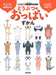 すごいな、お母さん! どうぶつのおっぱいずかん