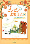 ねむくないの!