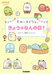 すみっコぐらし きょうはなんの日?