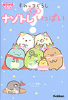 すみっコぐらし ナゾトレもっといっぱい