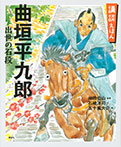 講談えほん 曲垣平九郎 出世の石段