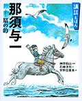 講談えほん 那須与一 扇の的