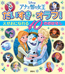 アナと雪の女王 だいすき オラフ! えがおに なれる 10の おはなし