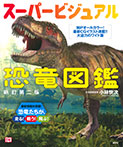 スーパービジュアル恐竜図鑑　新訂第二版