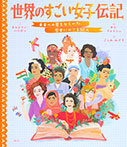 世界のすごい女子伝記　未来への扉をひらいた、歴史にのこる５０人