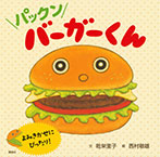 パックン　バーガーくん