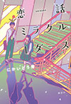 恋話ミラクル1ダース