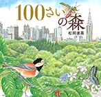 １００さいの森